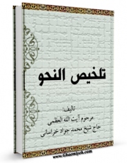 امكان دسترسی به كتاب تلخیص النحو اثر محمد جواد حیدری خراسانی فراهم شد.