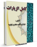 امكان دسترسی به كتاب کامل الزیارات اثر ابوالقاسم جعفربن محمد بن قولویه فراهم شد.