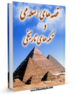امكان دسترسی به كتاب قصه های اسلامی و تکه های تاریخی اثر عمران علیزاده فراهم شد.