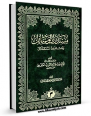 نسخه تمام متن (full text) كتاب مستدرک الوسائل جلد 3 اثر میرزا حسین محدث نوری در دسترس محققان قرار گرفت.