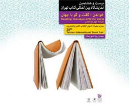 تجلیل نمایشگاه کتاب تهران از چهار ناشر فقید