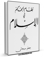 نسخه الكترونیكی و دیجیتال كتاب نظام الحکم فی الاسلام اثر جعفر سبحانی تولید شد.