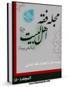 نسخه دیجیتال كتاب مجله فقه اهل البیت ( علیهم السلام ) جلد 50 اثر جمعی از نویسندگان با ویژگیهای سودمند انتشار یافت.