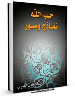 انتشار نسخه دیجیتالی کتاب حب الله نماذج و صور اثر عادل علوی به همراه لینک دانلود