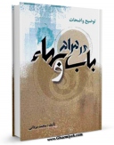 نسخه دیجیتال كتاب توضیح واضحات در مرام باب و بهاء اثر محمد مردانی با ویژگیهای سودمند انتشار یافت.