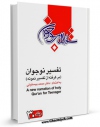 نسخه دیجیتال كتاب تفسیر نوجوان جلد 30 اثر محمد بیستونی در فضای مجازی منتشر شد.