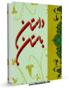 متن كامل كتاب داستان باستان اثر حسین نوری همدانی بر روی سایت مرکز قائمیه قرار گرفت.