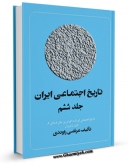 نسخه دیجیتال كتاب تاریخ اجتماعی ایران جلد 6 اثر مرتضی راوندی در فضای مجازی منتشر شد.