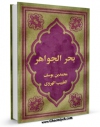 كتاب موبایل بحر الجواهر اثر سیف بن محمد سیفی هروی انتشار یافت.