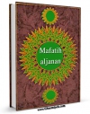 كتاب الكترونیك Mafatih al-Jenan اثر Hussain Ansariyan در دسترس محققان قرار گرفت.