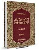 نسخه تمام متن (full text) كتاب مستدرکات اعیان الشیعه جلد 5 اثر حسن امین در دسترس محققان قرار گرفت.