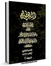 متن كامل كتاب البرهان فی تفسیر القرآن جلد 4 اثر هاشم بن سلیمان بحرانی بر روی سایت مرکز قائمیه قرار گرفت.