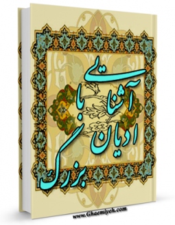 نسخه دیجیتال كتاب آشنایی با ادیان بزرگ اثر حسین توفیقی در فضای مجازی منتشر شد.