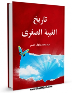امكان دسترسی به كتاب تاریخ الغیبه الصغری اثر محمد صدر فراهم شد.