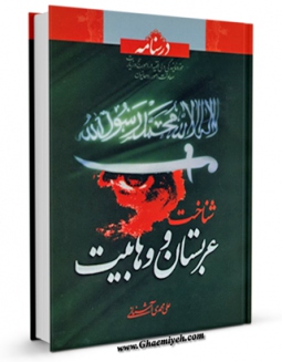 متن كامل كتاب درسنامه شناخت عربستان و وهابیت اثر علی محمد آشنانی بر روی سایت مرکز قائمیه قرار گرفت.