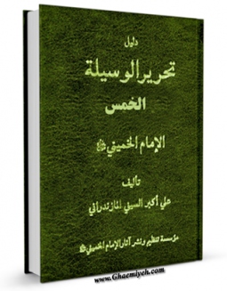 نسخه دیجیتال كتاب دلیل تحریر الوسیله (الخمس) اثر علی اکبر سیفی مازندرانی  با ویژگیهای سودمند انتشار یافت.