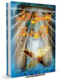 امكان دسترسی به كتاب جلوه هائی از نور قرآن در قصه ها و مناظره ها و نکته ها اثر عبدالکریم پاک نیا فراهم شد.