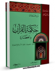 امكان دسترسی به كتاب حکمه القرآن و الحضاره اثر نذیر حمدان فراهم شد.