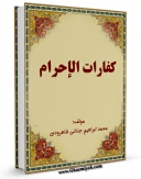 نسخه دیجیتال كتاب کفارات الاحرام اثر محمد ابراهیم جناتی در فضای مجازی منتشر شد.