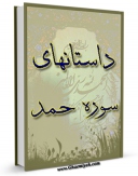 نسخه الكترونیكی و دیجیتال كتاب داستان های سوره حمد اثر علی میرخلف زاده تولید شد.