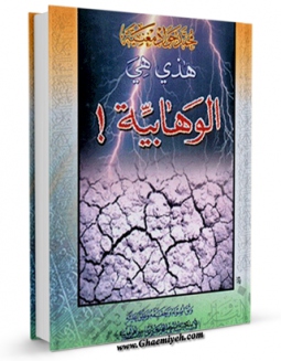 نسخه الكترونیكی و دیجیتال كتاب هذه هی الوهابیه اثر محمد جواد مغنیه تولید شد.