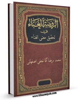 نسخه الكترونیكی و دیجیتال كتاب الروضه الغناء فی تحقیق معنی الغناء اثر محمد رضا نجفی منتشر شد.