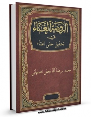 نسخه الكترونیكی و دیجیتال كتاب الروضه الغناء فی تحقیق معنی الغناء اثر محمد رضا نجفی منتشر شد.