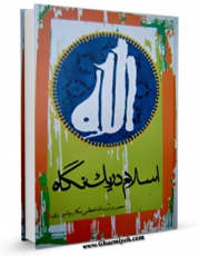نسخه دیجیتال كتاب اسلام در یک نگاه اثر ناصرمکارم شیرازی در فضای مجازی منتشر شد.