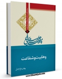 EBOOK كتاب وهابیت وشفاعت اثر علی اصغر رضوانی در انواع فرمتها پركاربرد در فضای مجازی منتشر شد.