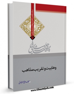 نسخه دیجیتال كتاب وهابیت و تقریب مذاهب اثر علی اصغر رضوانی در فضای مجازی منتشر شد.