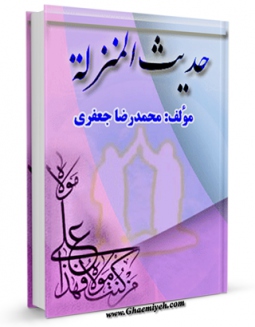 نسخه الكترونیكی و دیجیتال كتاب حدیث المنزله اثر محمد رضا جعفری  تولید شد.