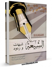 نسخه تمام متن (full text) كتاب الشیعه شبهات و ردود اثر ناصرمکارم شیرازی در دسترس محققان قرار گرفت.