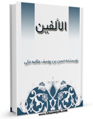 نسخه دیجیتال كتاب الالفین اثر حسن بن یوسف بن مطهر علامه حلی در فضای مجازی منتشر شد.