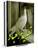 امكان دسترسی به كتاب تسلیه العباد اثر شیخ زین الدین عاملی شهید ثانی فراهم شد.