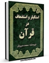 EBOOK كتاب استکبار و استضعاف در قرآن اثر محمد سروش در انواع فرمتها پركاربرد در فضای مجازی منتشر شد.