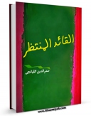 كتاب موبایل القائد المنتظر اثر صدرالدین قبانچی با محیطی جذاب و كاربر پسند در دسترس محققان قرار گرفت.