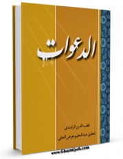 امكان دسترسی به كتاب الكترونیك الدعوات  اثر قطب الدین سعید بن هبه الله راوندی فراهم شد.