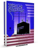 نسخه دیجیتال كتاب دو فصلنامه « میقات الحج » جلد 4 اثر محمد محمدی ری شهری با ویژگیهای سودمند انتشار یافت.