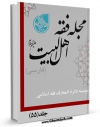 كتاب موبایل مجله فقه اهل بیت علیهم السلام ( فارسی ) جلد 55 اثر جمعی از نویسندگان انتشار یافت.