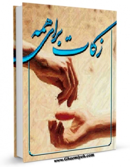 امكان دسترسی به كتاب زکات در اسلام اثر احمد محسنی گرکانی فراهم شد.