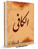 امكان دسترسی به كتاب الکافی جلد 8 اثر محمد بن یعقوب شیخ کلینی فراهم شد.