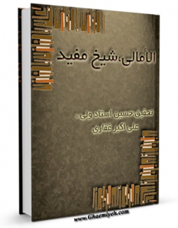 امكان دسترسی به كتاب امالی المفید اثر محمد بن  محمد بن نعمان شیخ مفید فراهم شد.