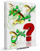 نسخه الكترونیكی و دیجیتال كتاب یکصد و هشتاد پرسش اثر ناصرمکارم شیرازی تولید شد.