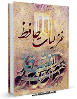 نسخه الكترونیكی و دیجیتال كتاب غزلیات حافظ اثر شمس الدین محمد حافظ تولید شد.