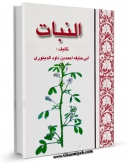 نسخه تمام متن (full text) كتاب النبات اثر احمد بن داود دینوری با امكانات تحقیقاتی فراوان منتشر شد.