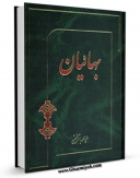 كتاب الكترونیك بهائیان اثر محمد باقر نجفی در دسترس محققان قرار گرفت.