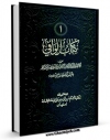 نسخه الكترونیكی و دیجیتال كتاب الوافی جلد 1 اثر محمد بن مرتضی فیض کاشانی منتشر شد.