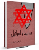 EBOOK كتاب بهایی ها و اسرائیل اثر ابراهیم انصاری در انواع فرمتها پركاربرد در فضای مجازی منتشر شد.