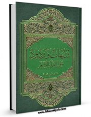 كتاب الكترونیك شبهات و ردود حول القرآن اثر محمد هادی معرفت در دسترس محققان قرار گرفت.