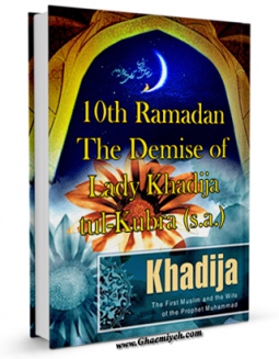 نسخه تمام متن (full text) كتاب Tenth Ramadan - The Demise of Lady Khadija-tul-Kubra A.S اثر Fakhar al-Hassan در دسترس محققان قرار گرفت.